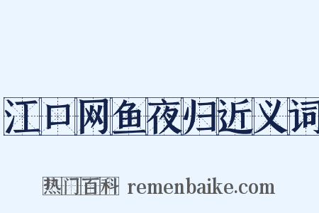 江口网鱼夜归近义词是什么意思的图片